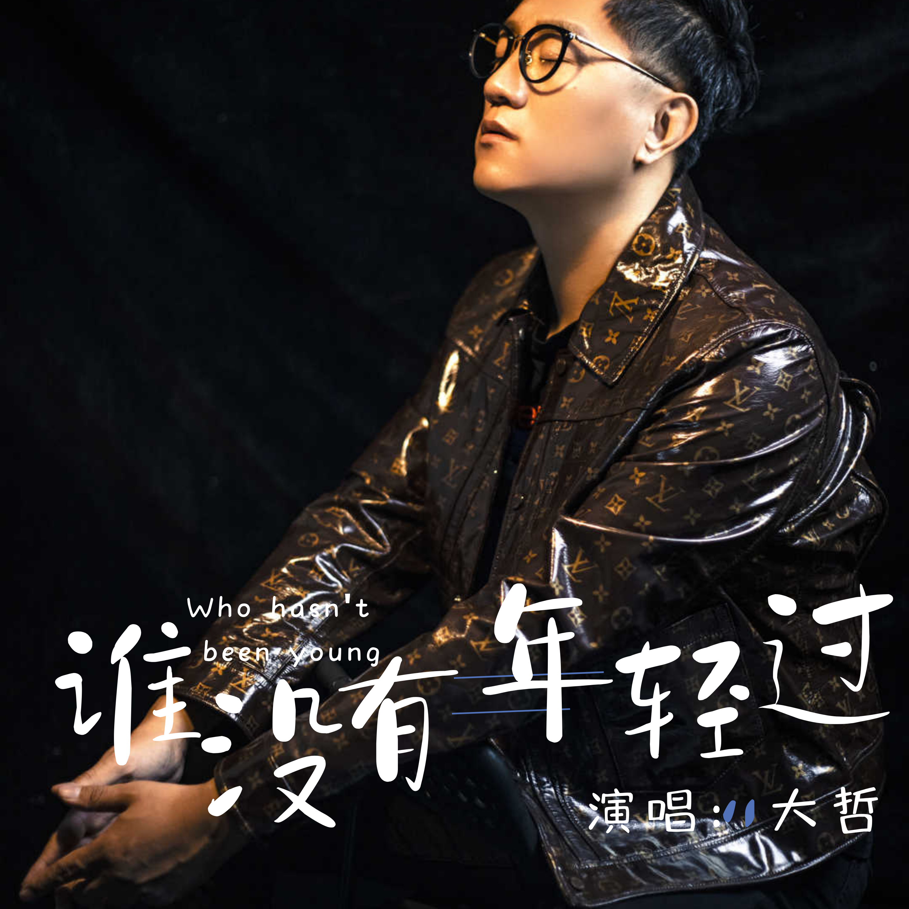 谁没有年轻过