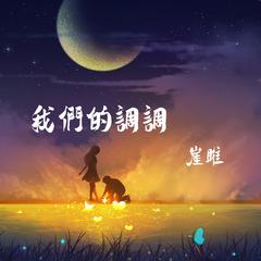 我们的调调