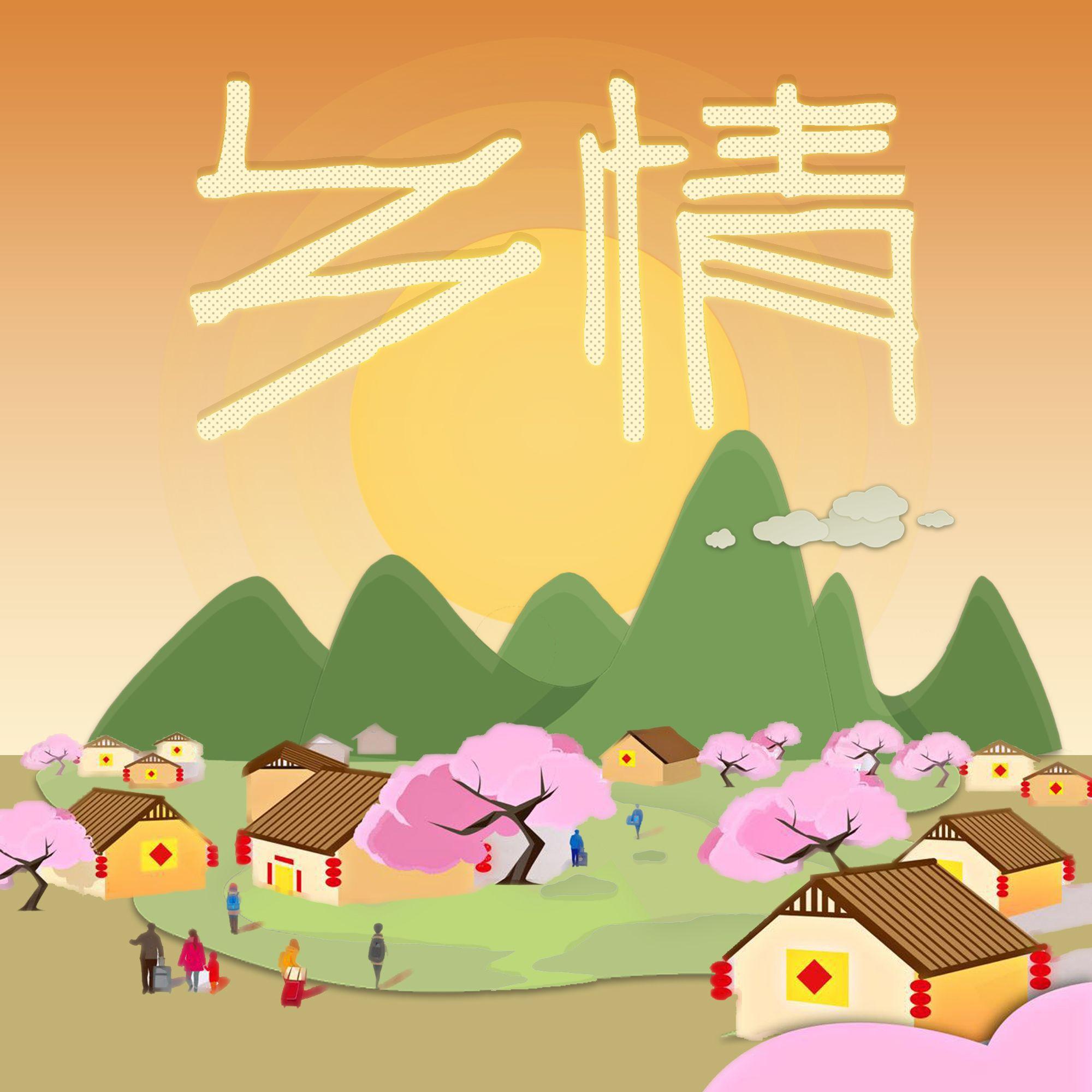 乡情 | 铁路乡村振兴特辑