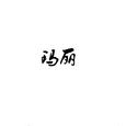 玛丽（cover 赵雷）