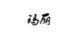 玛丽（cover 赵雷）专辑