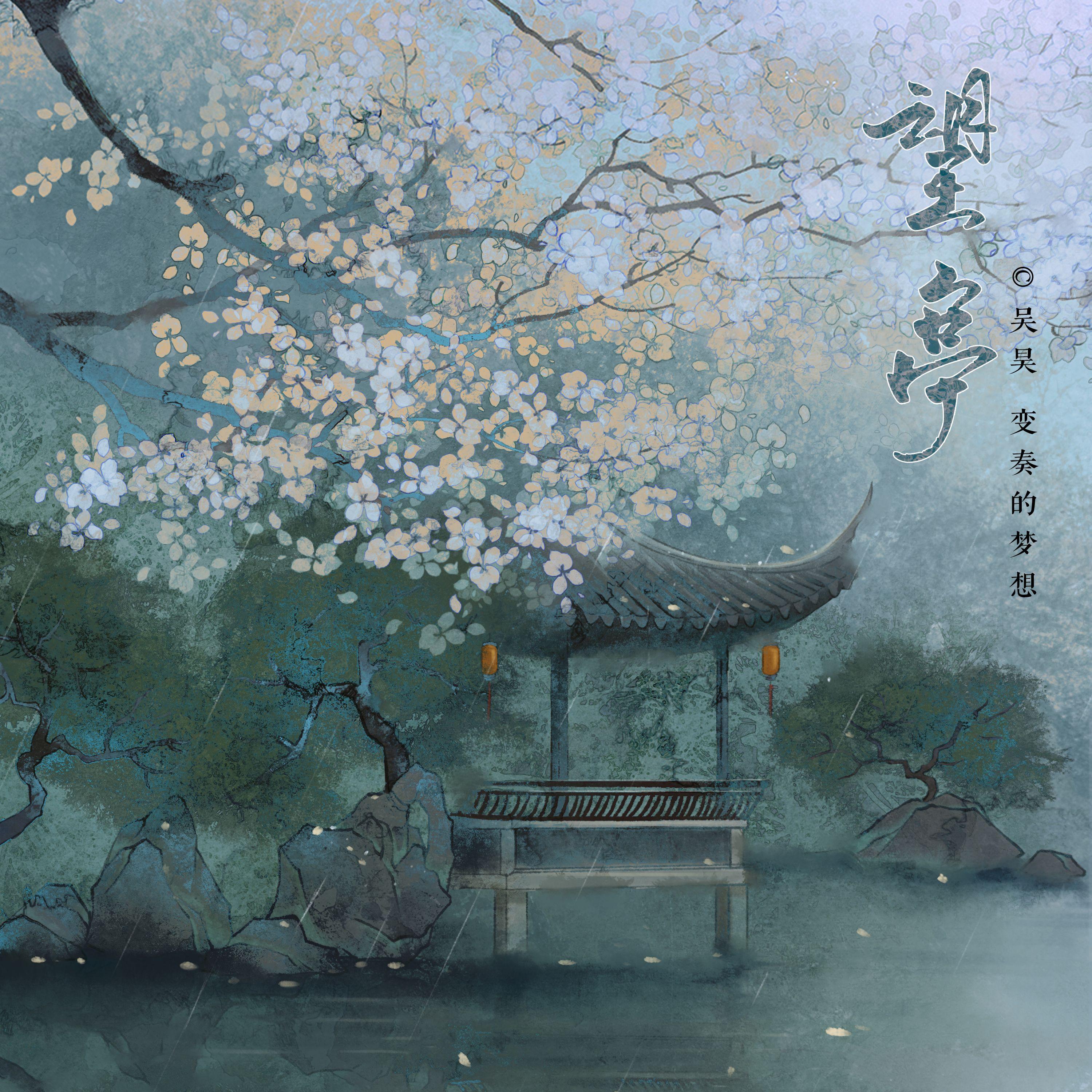望亭