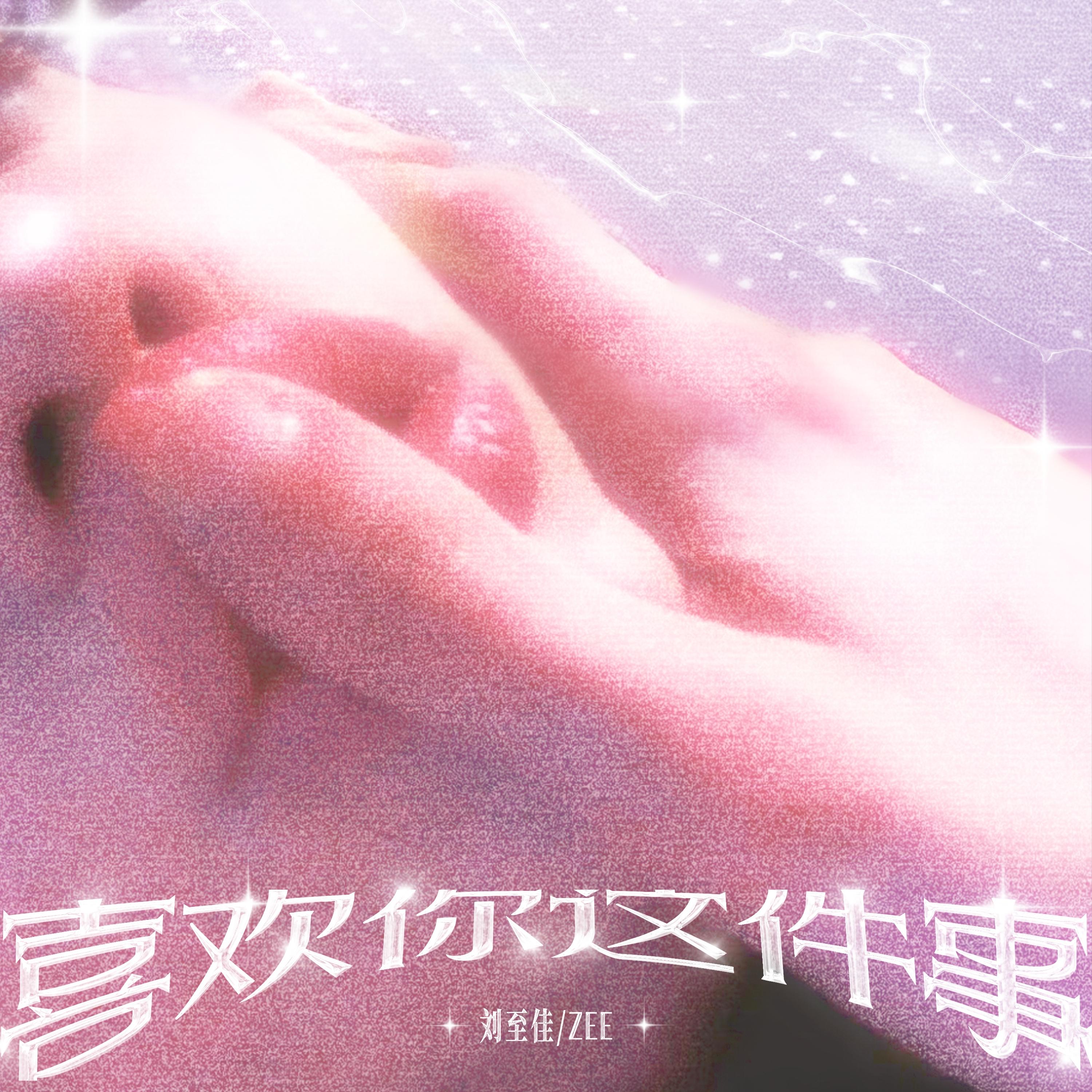 关于喜欢你这件事