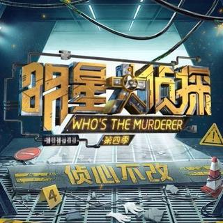 明星大侦探第四季bgm