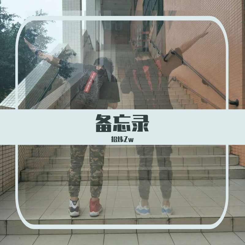 备忘录