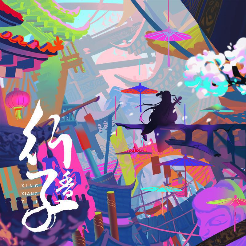 行香子（重制版）