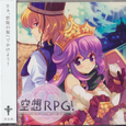 空想RPG!