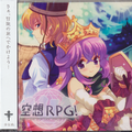 空想RPG!