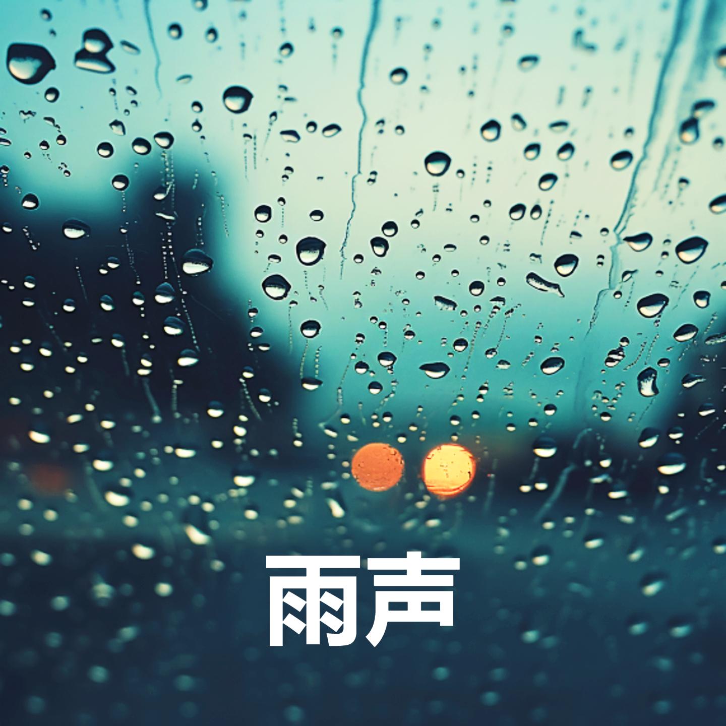 适合深度睡眠的雨声 - 非常适合睡觉的大暴雨 (重复播放,无淡入淡出, 无限循环 - 睡眠、放松、学习, 专注、冥想) - 雨声/睡觉 ...