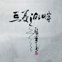 刘赫 - 忘忧湖畔