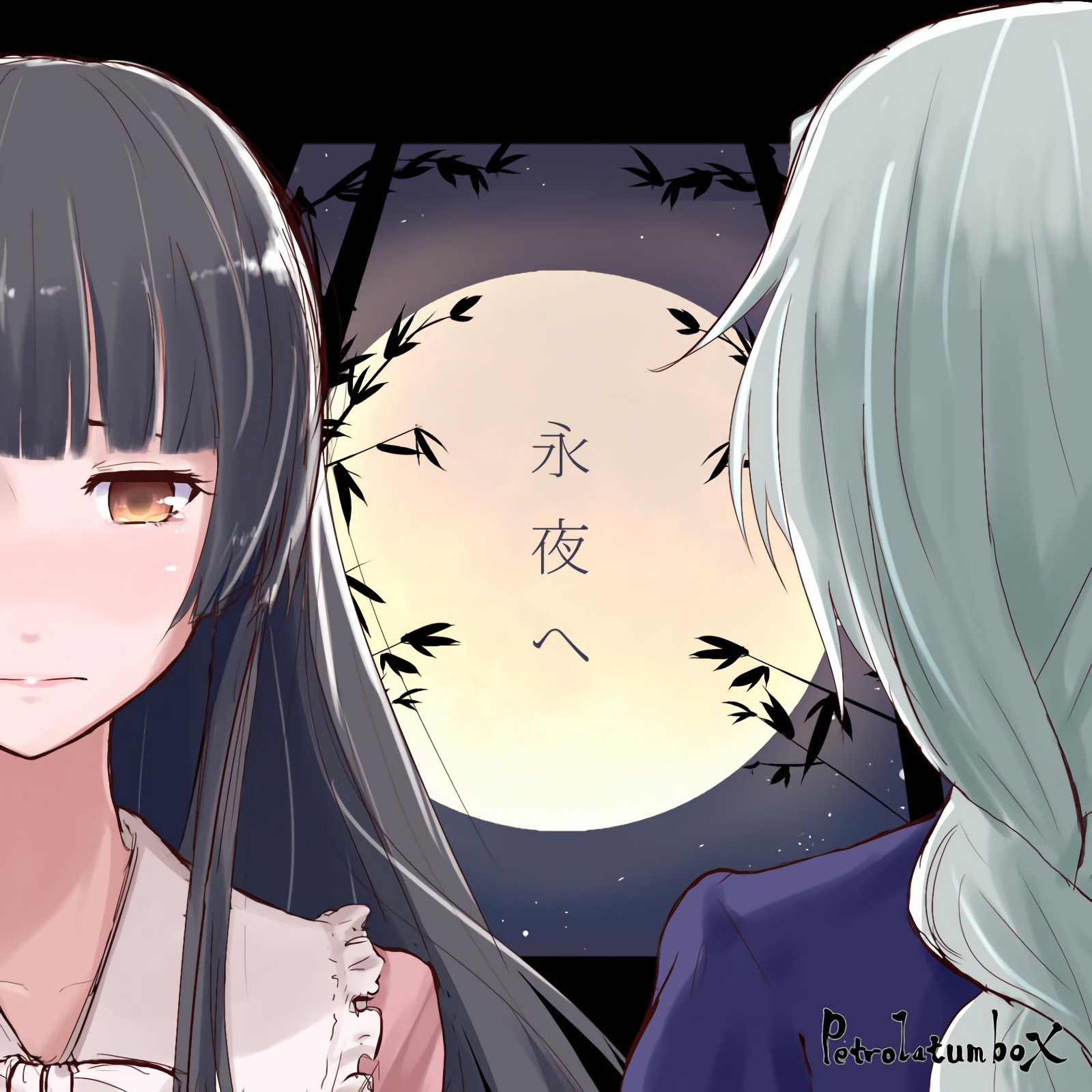 永夜へ