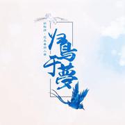 归鸟于梦-阴阳师同人