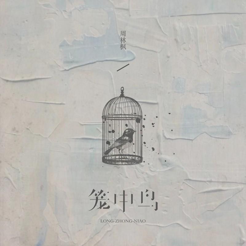 笼中鸟