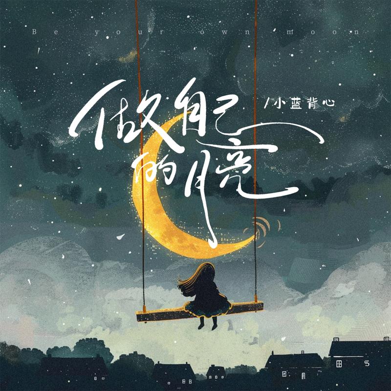 我怕来者不是你