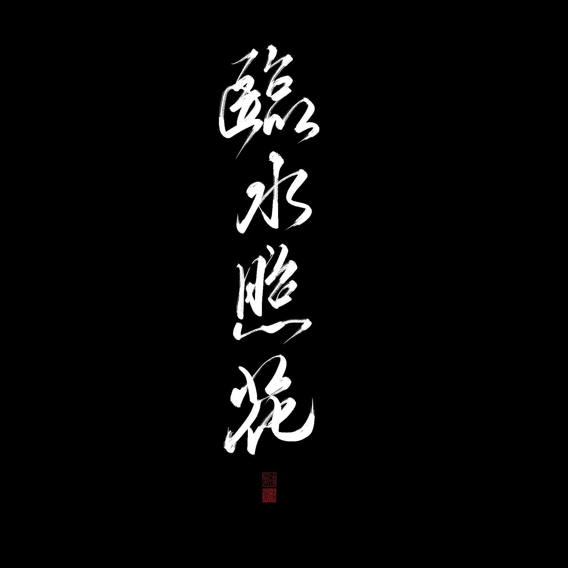 临水照花（To:人间昏昏）