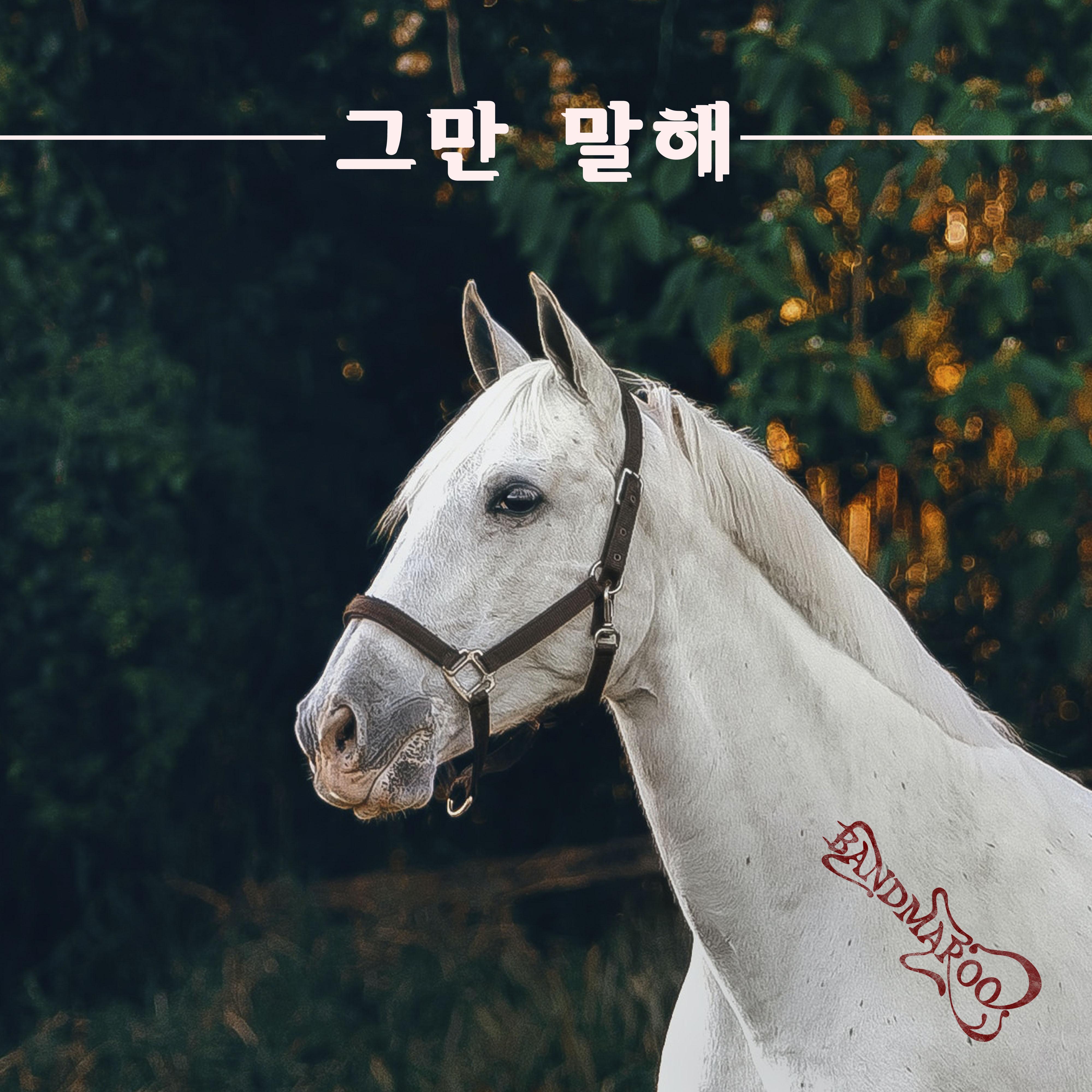 그만 말해
