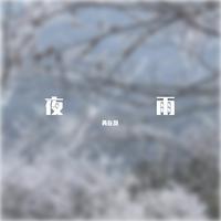 黄河梦 - 刘辉（管弦乐）