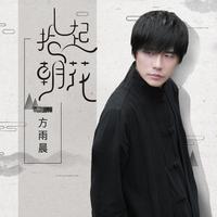 方雨晨 - 拾起朝花(原版立体声伴奏)