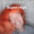 Super High（好嗨哦）