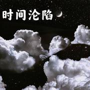 时间沦陷（翻自 赖湘文）