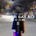 Never Say No（永不言败）