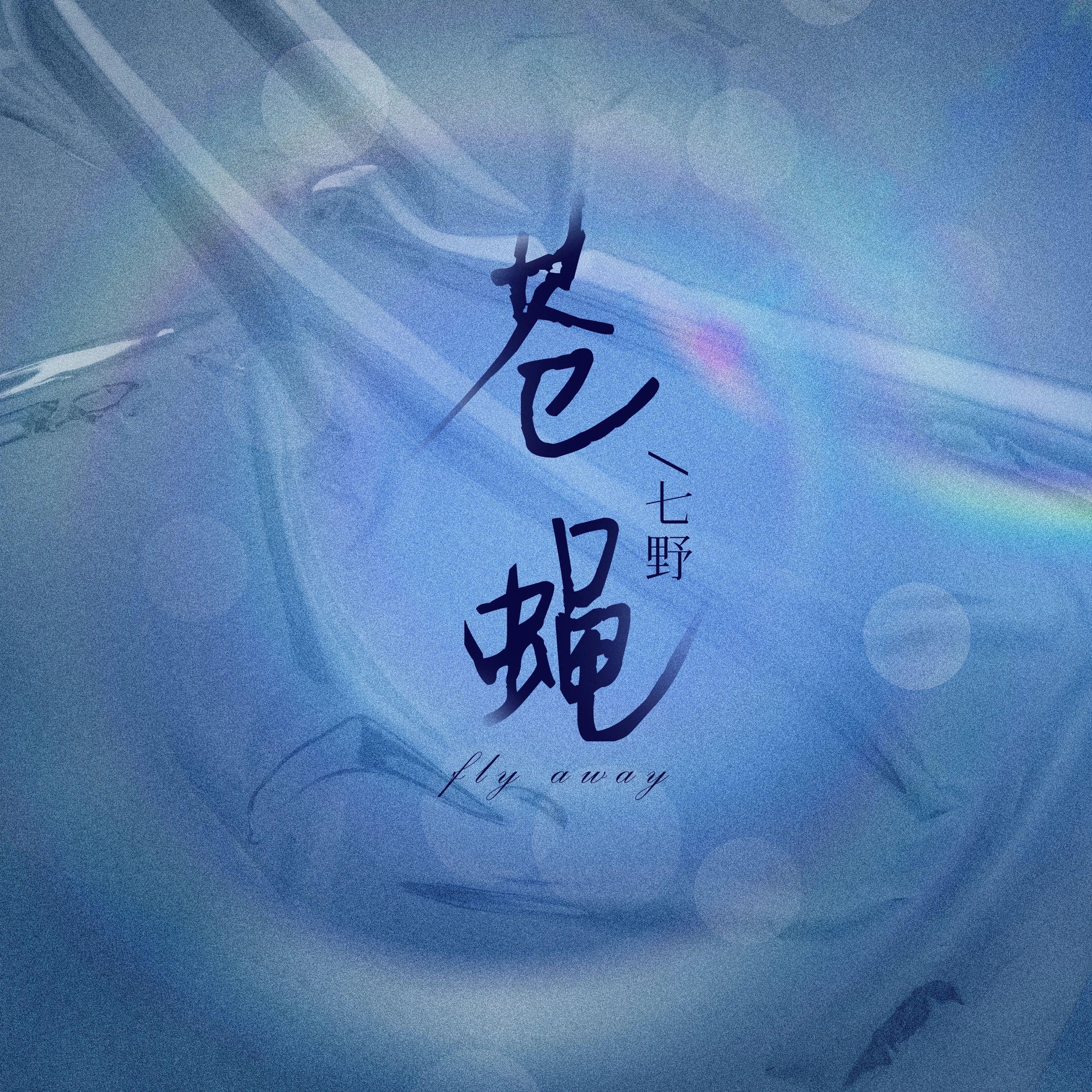 苍蝇（DJ版）