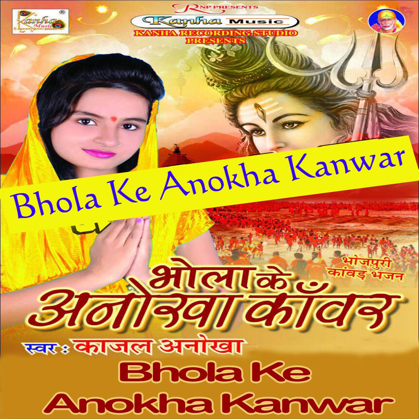 Bhola Ke Anokha Kanwar专辑