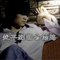 冯海龙 - 找不到回去的路(原版立体声伴奏)