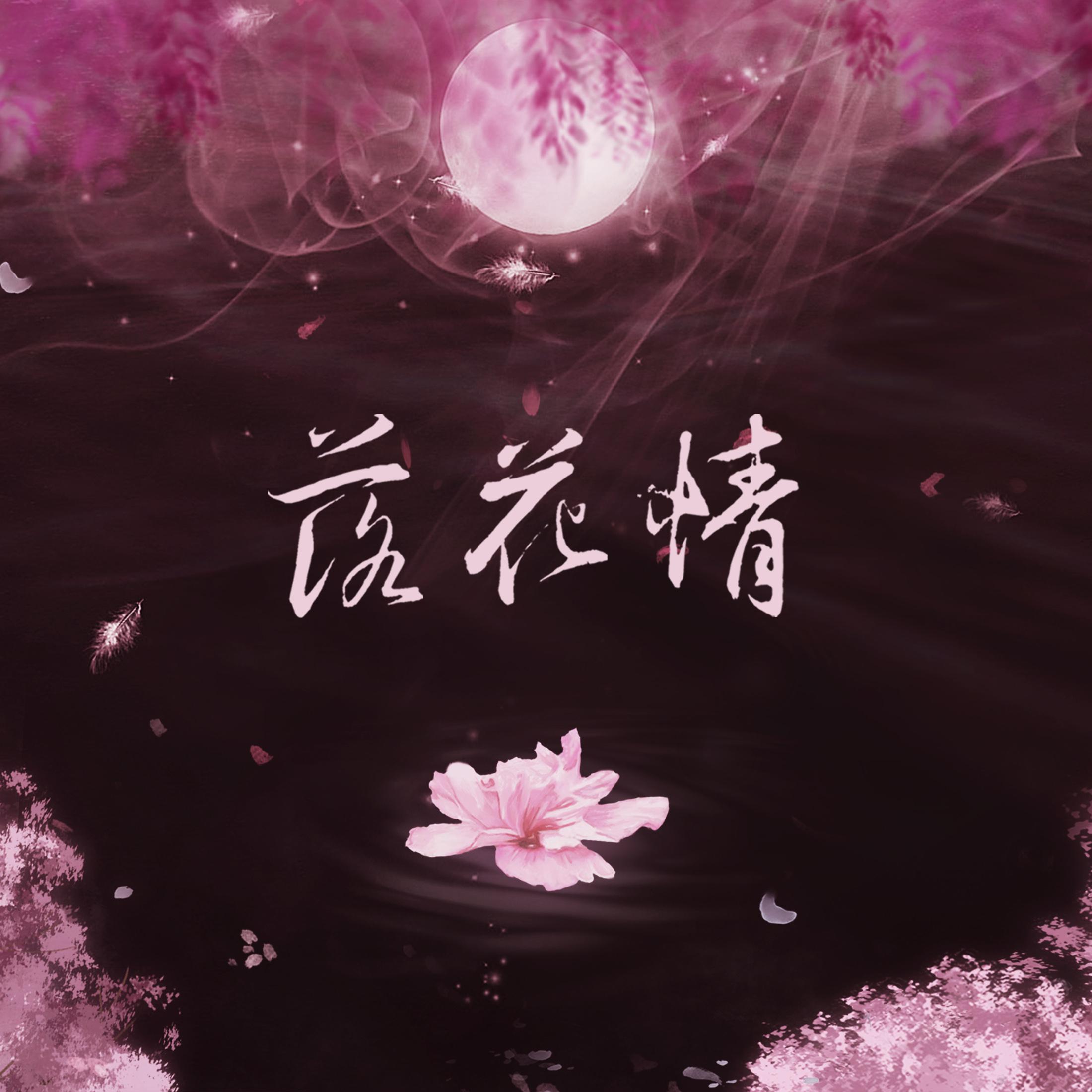 落花情专辑