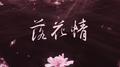 落花情专辑