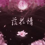 落花情
