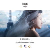 婚礼主持讲话浪漫曲伴奏