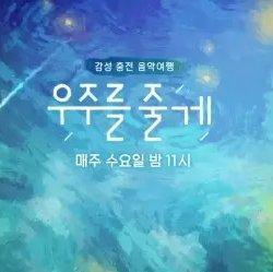 《给你宇宙》bgm 持更