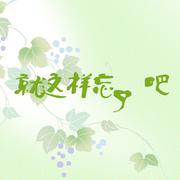 就这样忘了吧