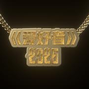 爱好者