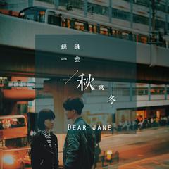 Dear Jane《经过一些秋与冬吉他谱》F调_完美平衡的音色