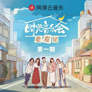 综艺丨时光音乐会3 第三季 老友记 回顾经典