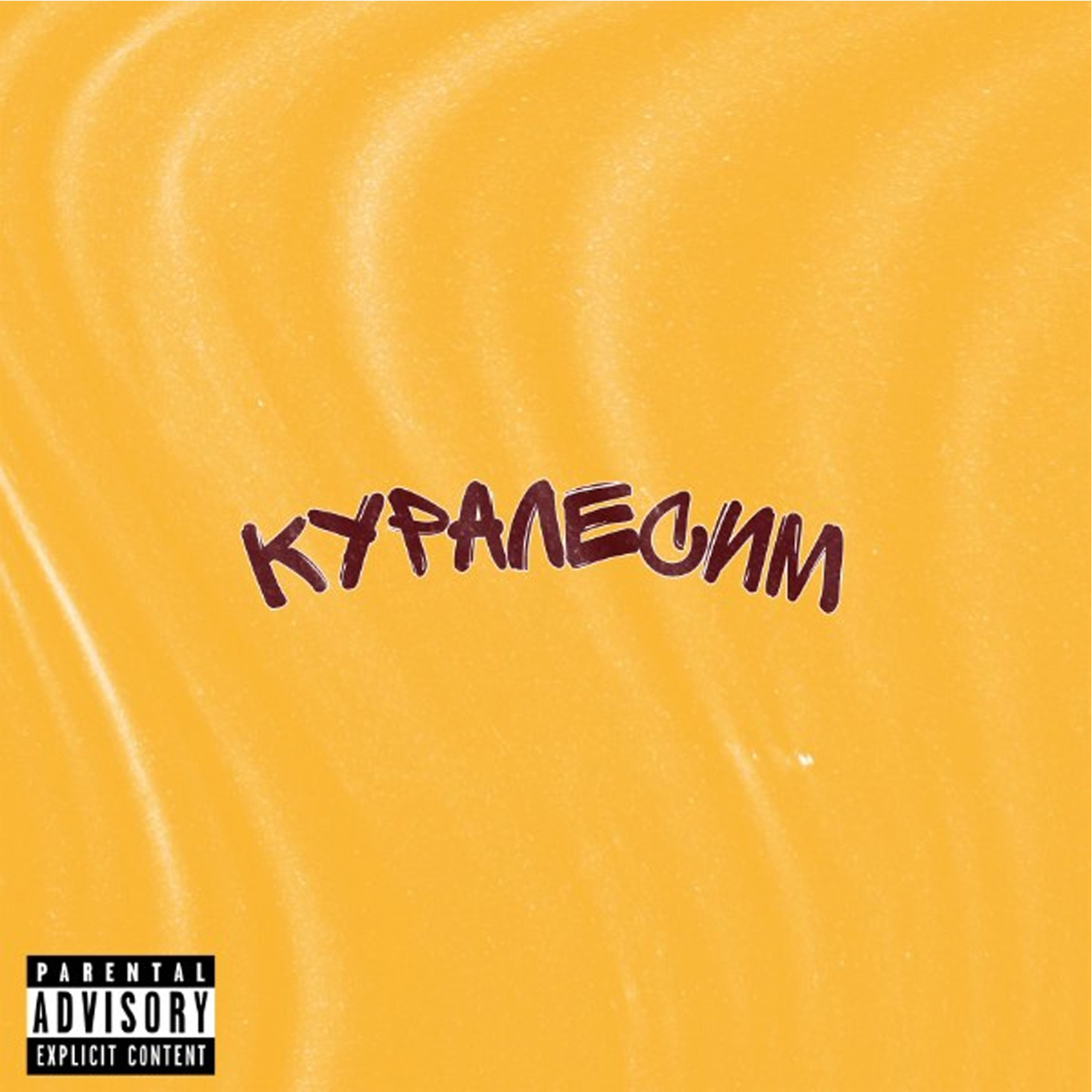 Куралесим