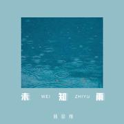 未知雨