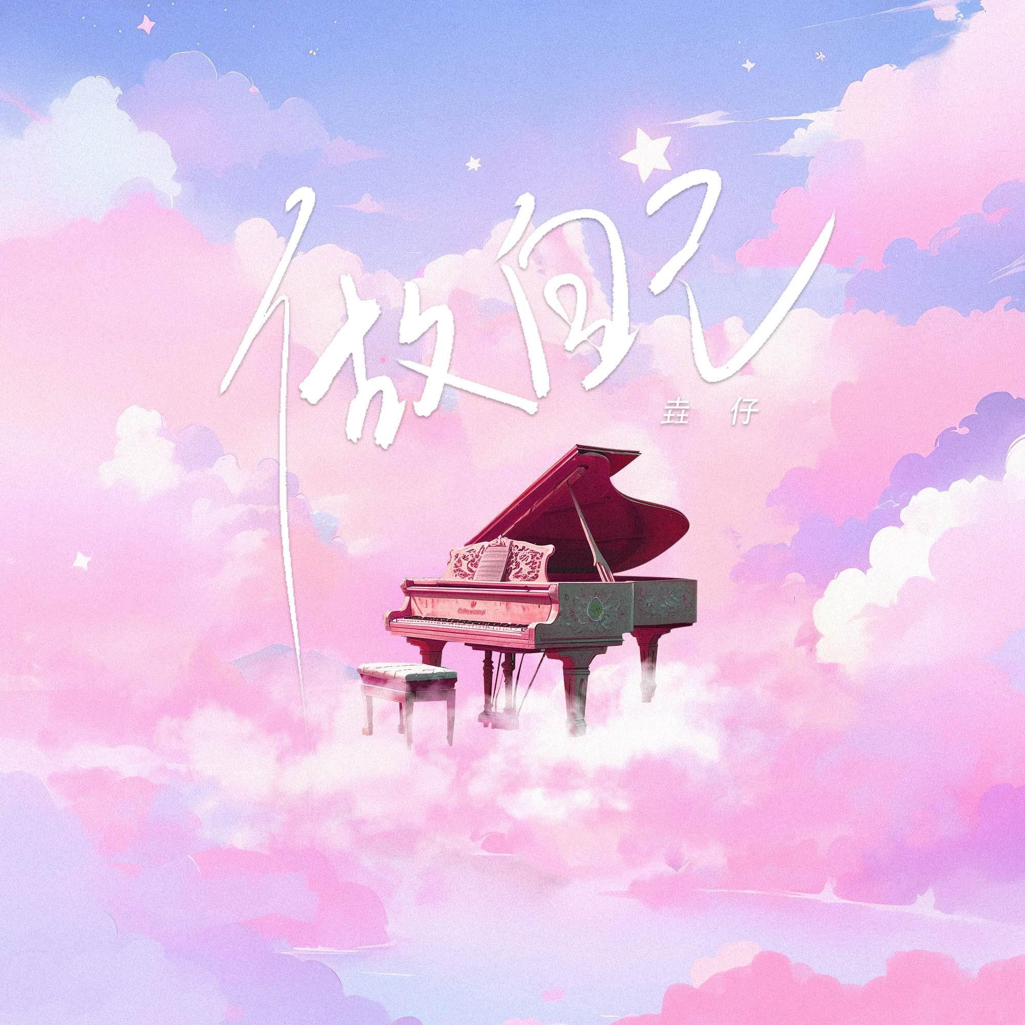 做自己专辑