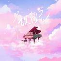 做自己专辑