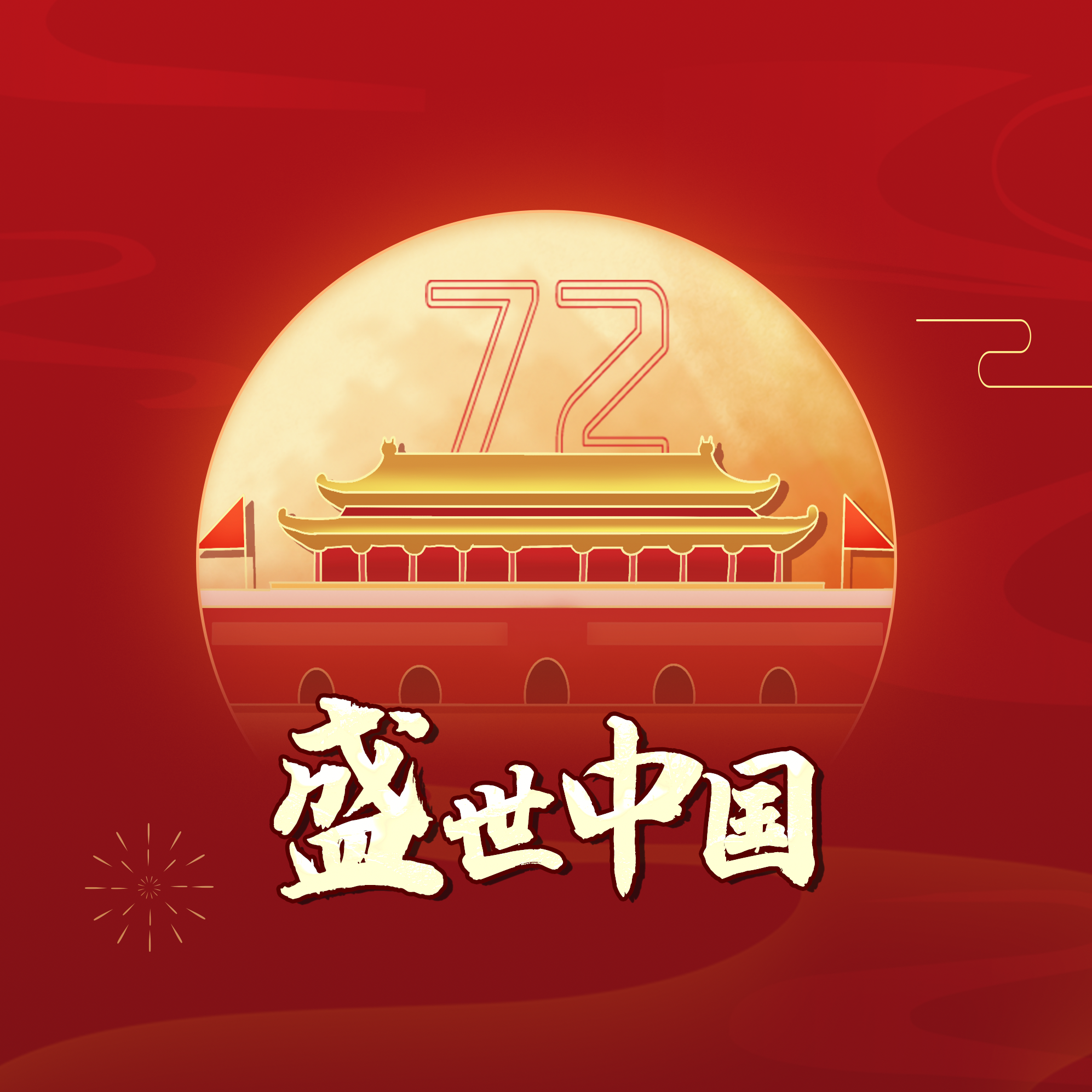 盛世中国