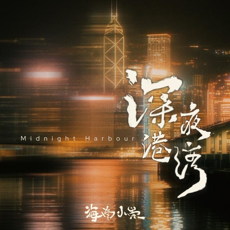 深夜港湾 (DJ哭包版)