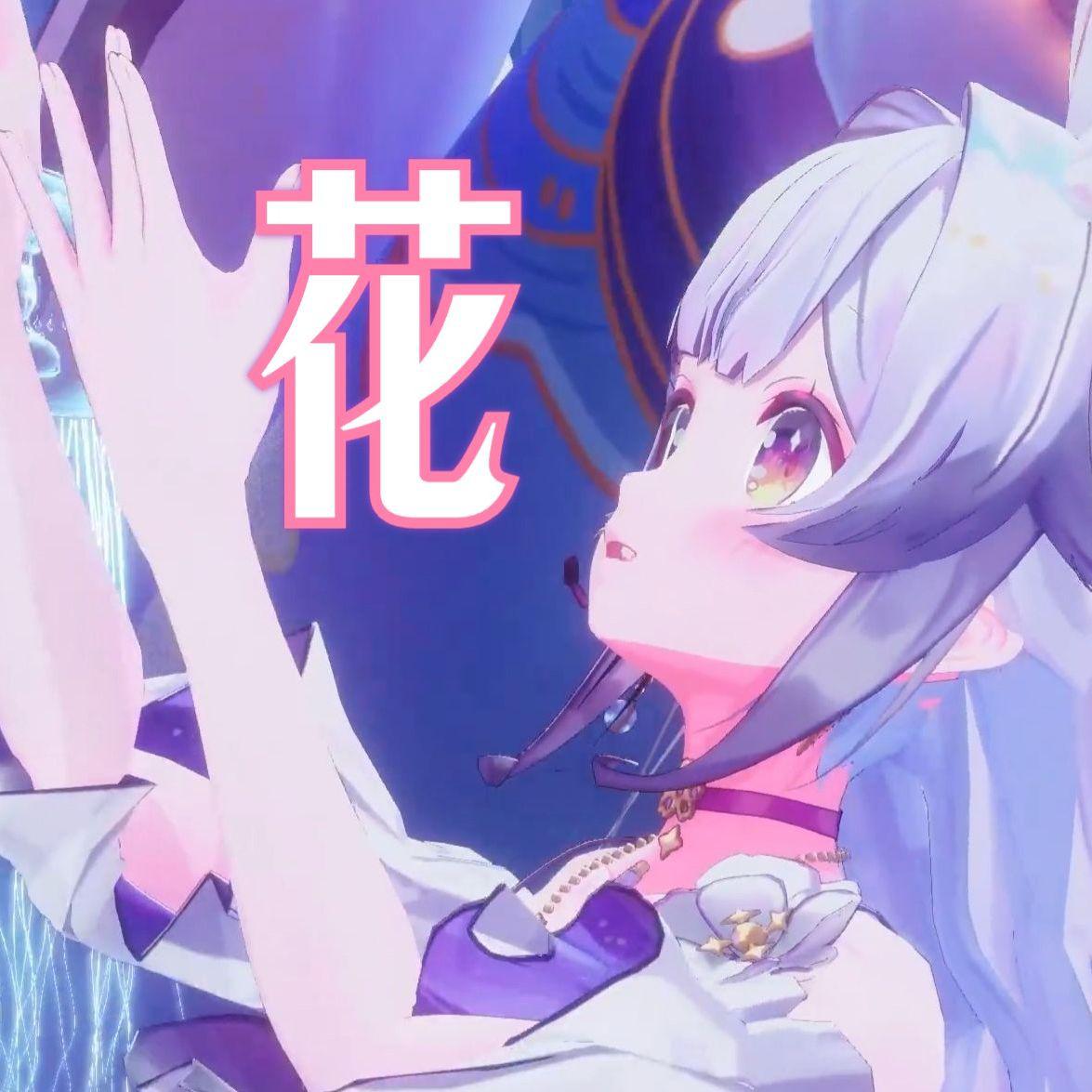 花/Sakura中文版