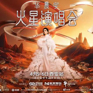 【西安站】华晨宇2025火星演唱会巡演歌单
