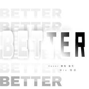 Better（对峙）