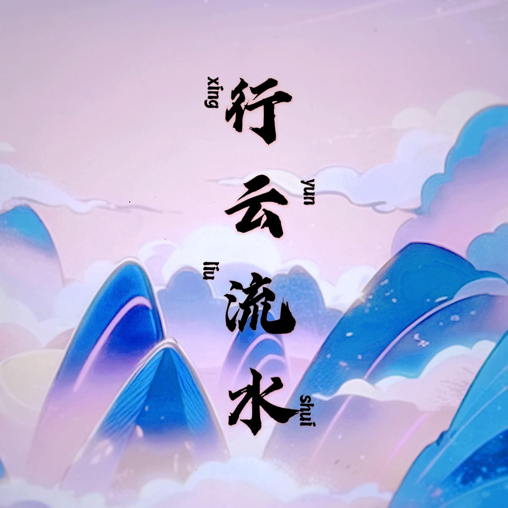 行云流水(prod.by MORROW x Electrojax)