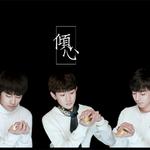 《倾心》—倾心站 TFBOYS四周年献礼&站歌专辑