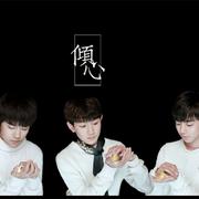 《倾心》—倾心站 TFBOYS四周年献礼&站歌