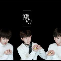 《倾心》—倾心站 TFBOYS四周年献礼&站歌